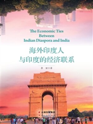 cover image of 海外印度人与印度的经济联系